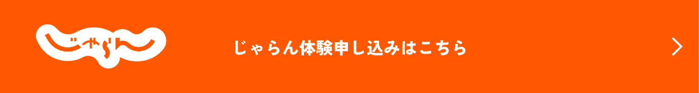 じゃらん体験申し込みはこちら