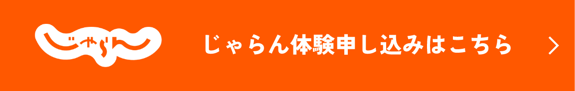 じゃらん体験申し込みはこちら