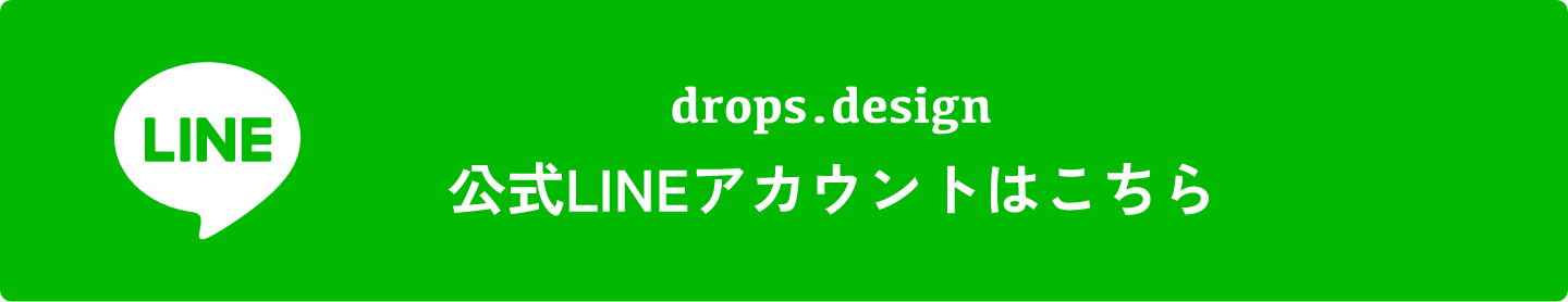 drops.design 公式LINEアカウントはこちら