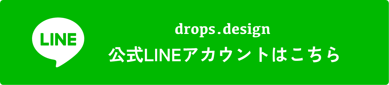 drops.design 公式LINEアカウントはこちら